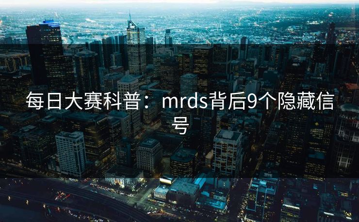 每日大赛科普：mrds背后9个隐藏信号